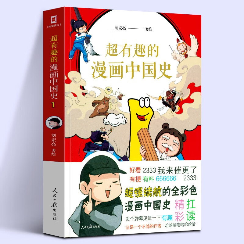 【随书附赠趣味贴纸】有趣的漫画中国史 涂鸦工作室刘宏亮著 半小时