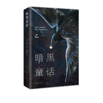正版图书暗黑童话 [日]乙一著,宫昕怡 译 南海出版公司