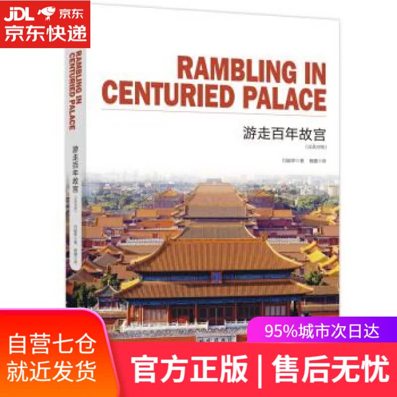 【新华书店】游走百年故宫 通典图书著,闫丽萍编,杨健 译 台海出版社