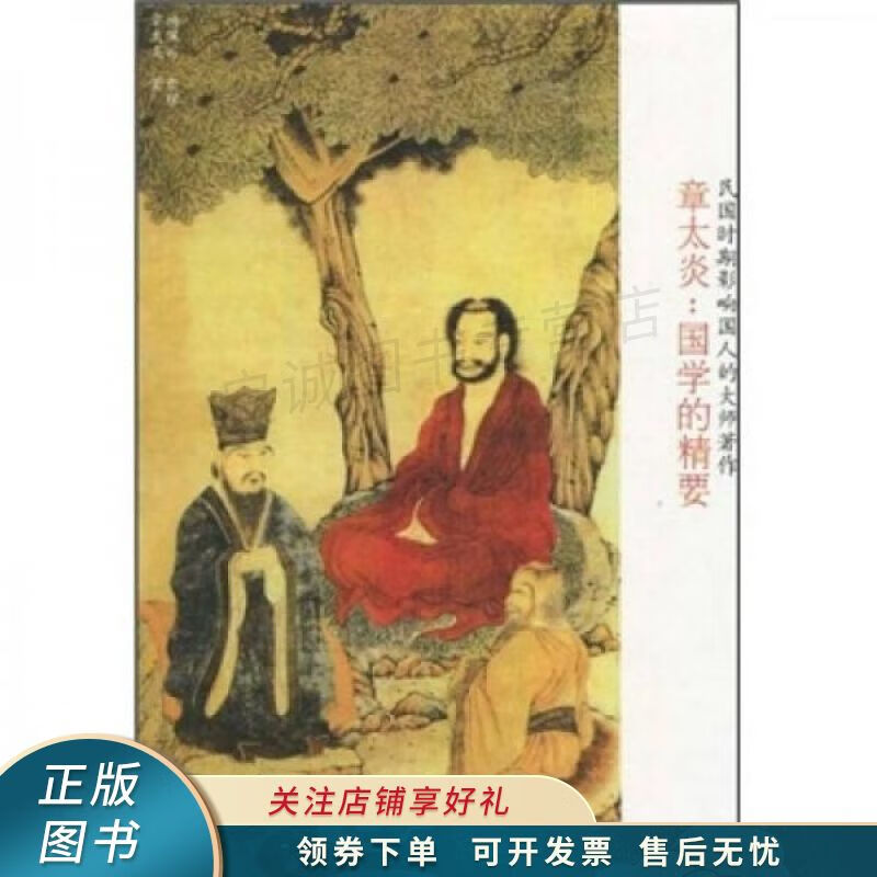 章太炎：国学的精要 章太炎