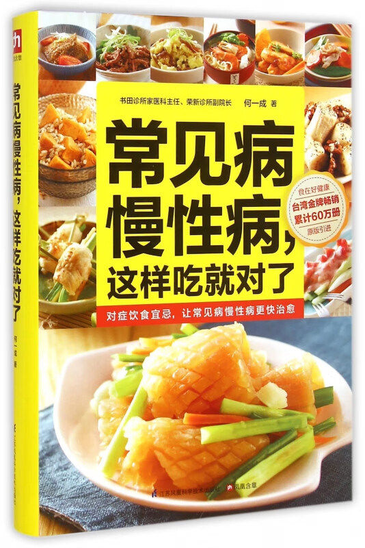 常见病慢性病这样吃就对了(原版引进)