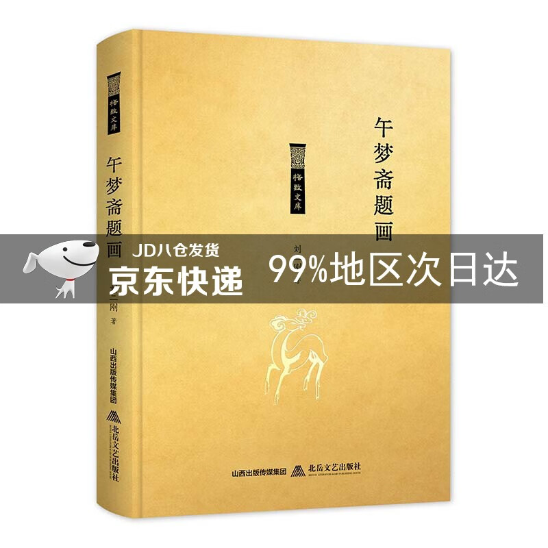 午梦斋题画/格致文库