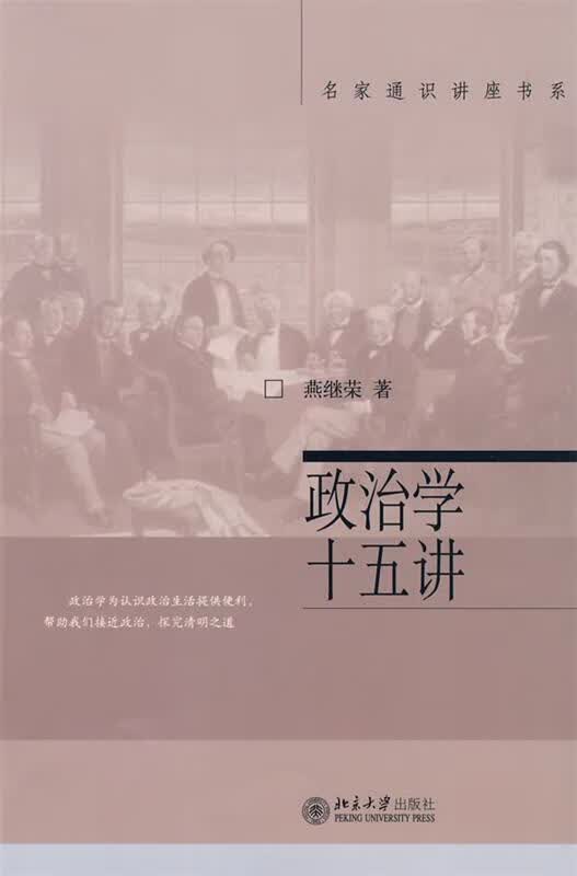 政治学十五讲属于什么档次？
