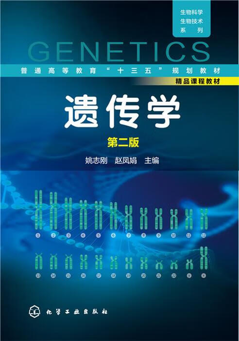 遗传学 姚志刚,赵凤娟主编 化学工业出版社 9787122244277