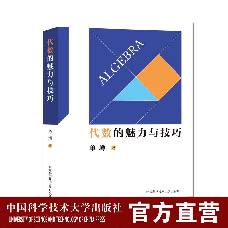 现货 代数的魅力与技巧 单墫 中国科大出版社旗舰店