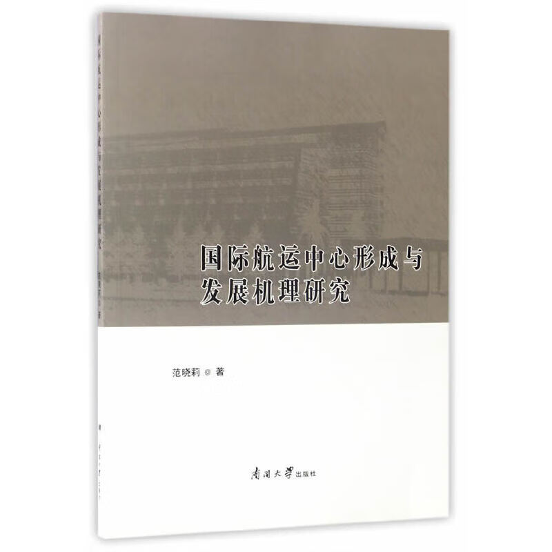 国际航运中心形成与发展机理研究