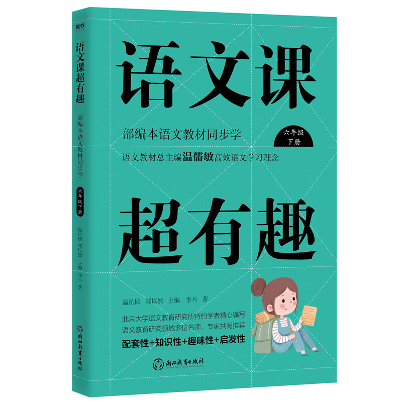 语文课超有趣：部编本语文教材同步学 六年级下册 与课本同步的拓展阅读教辅书，符合新课标