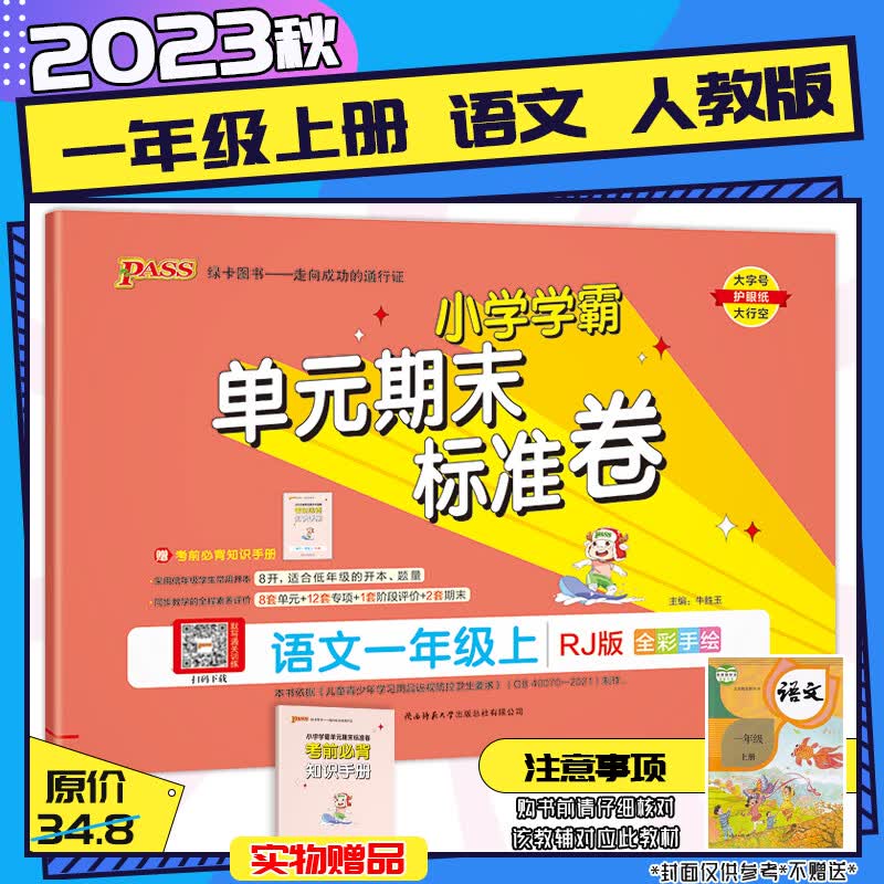 【2023秋新版】小学学霸单元期末标准卷1一年级上下册语文数学英语人教版RJ北师BSD同步练习册卷子书测试卷 一年级上册-语文 【人教RJ】