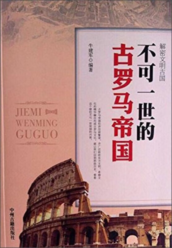 罗马历史 世界历史书籍 西方国家历史书籍 中州古籍出版社