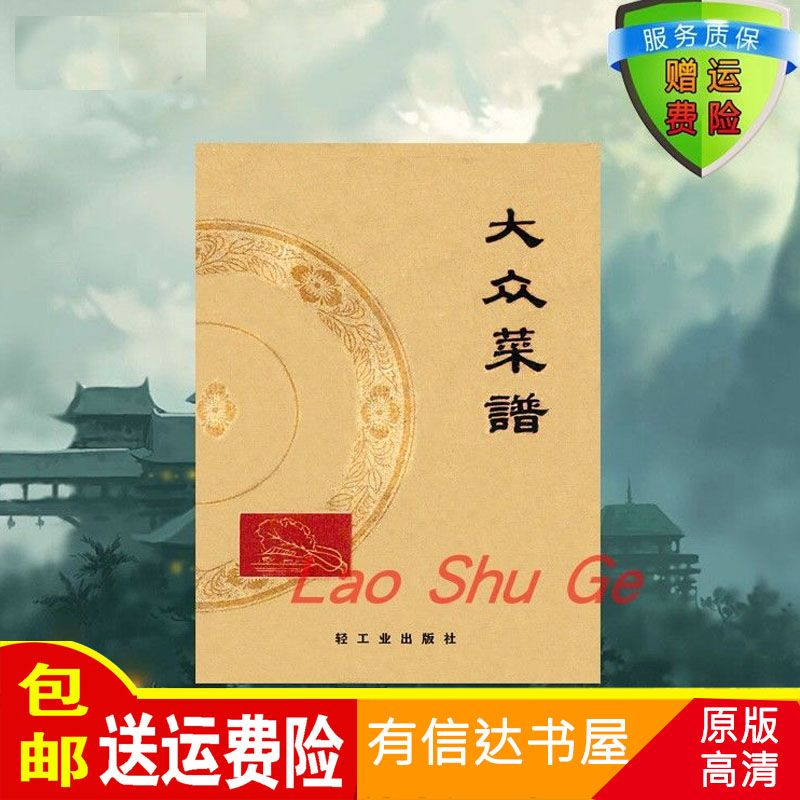 大众菜谱 《大众菜谱》编写组编