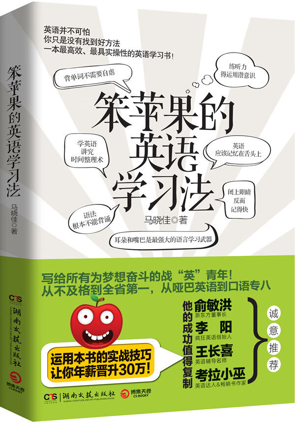 笨苹果的英语学习法