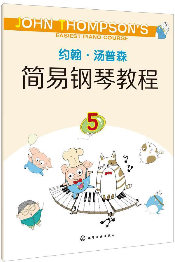约翰·汤普森简易钢琴教程:5:5约翰·汤普森化学工业出版社童书