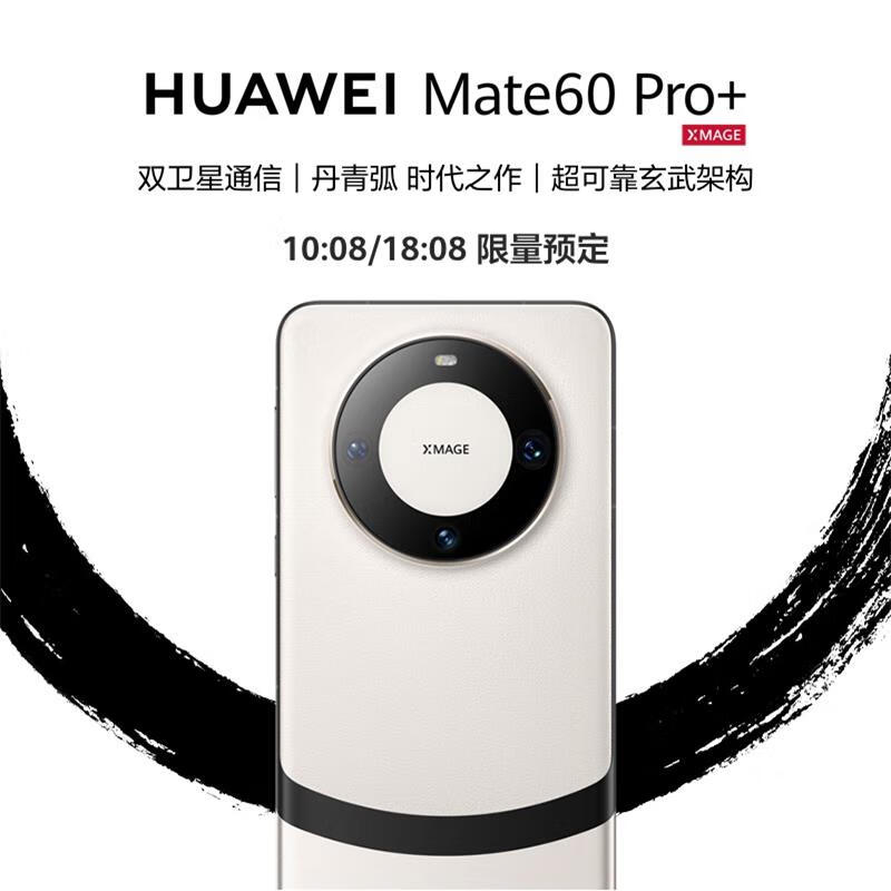 华为（HUAWEI）旗舰手机 Mate 60 Pro+  16GB+1TB 宣白