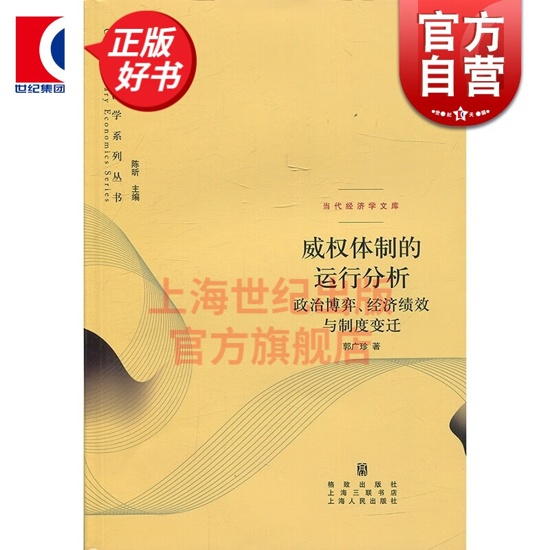威权体制的运行分析 政治博弈经济绩效与制