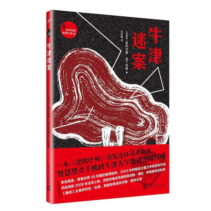 世界经典推理文库:牛津迷案 [阿根廷]吉