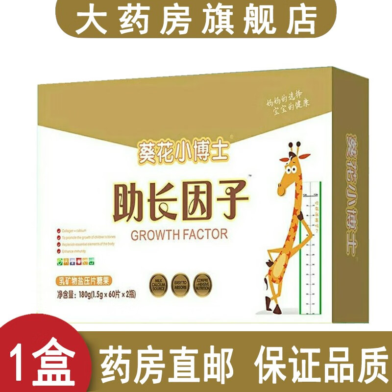 葵花小博士助长因子乳矿物质盐压片糖果 助长因子压片糖果 1盒葵花小