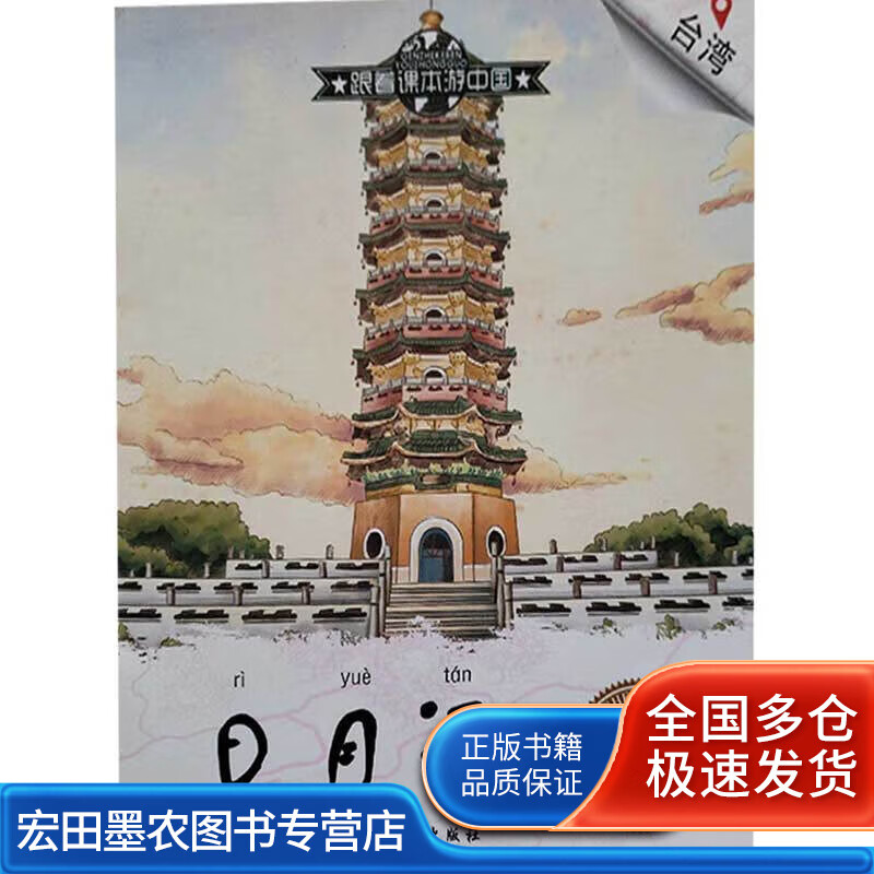 跟着课本游中国 日月潭【好书】
