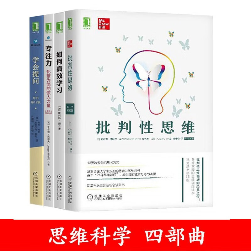思维科学丛书：学会提问 批判性思维（原书第12版）如何高效学习 专注力 化繁为简的惊人力量 正版 全 4册 套装 正版 机械工业出版社 图书