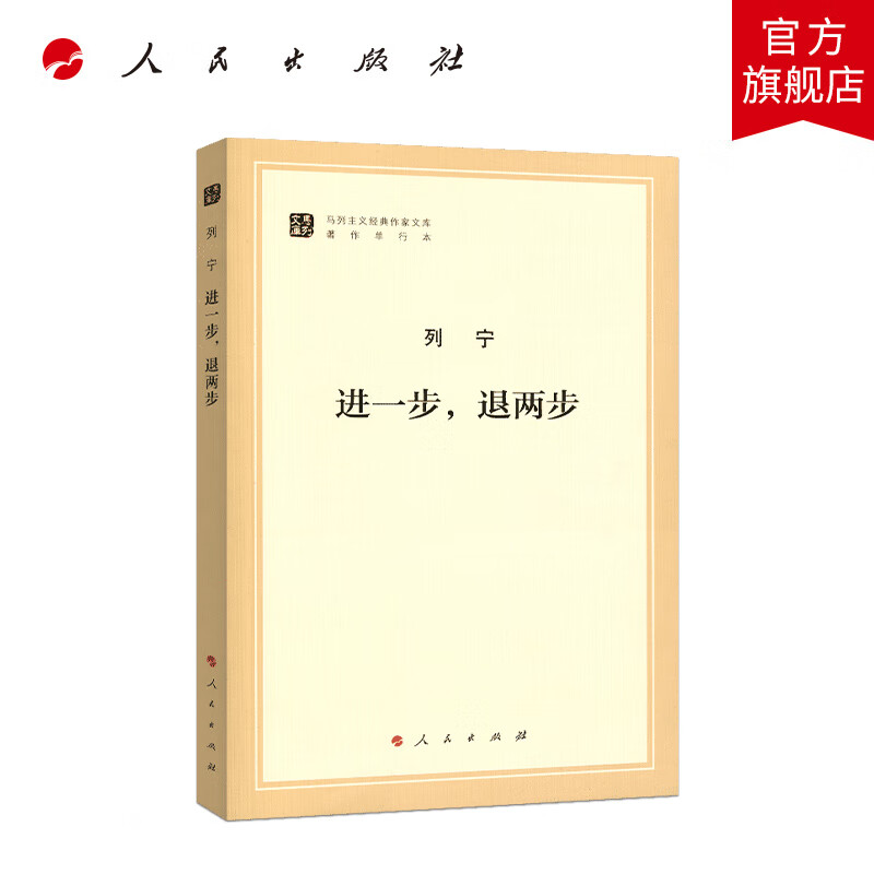 进一步,退两步(马列主义经典作家文库著作单行本)马克思恩格斯 马克思