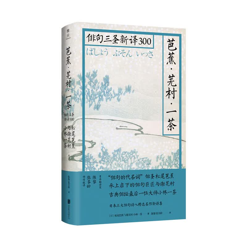 芭蕉·芜村·一茶：俳句三圣新译300高性价比高么？