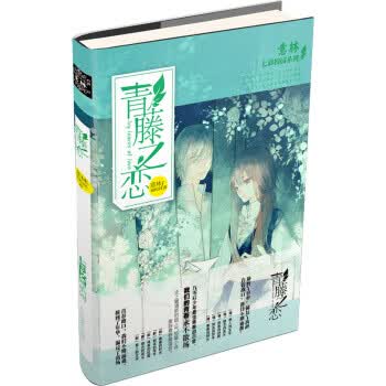 2015年意林七彩校园系列：青藤之恋