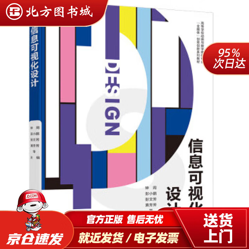 【正版现货】信息可视化设计 钟周 9787121440267 电子工业出版社