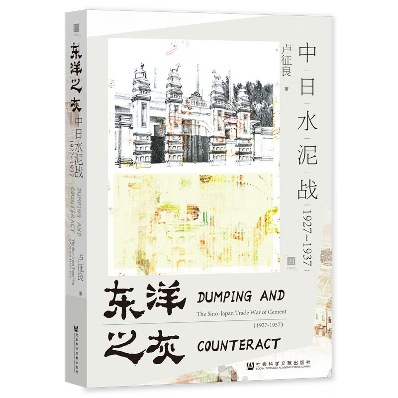 东洋之灰：中日水泥战（1927~1937）