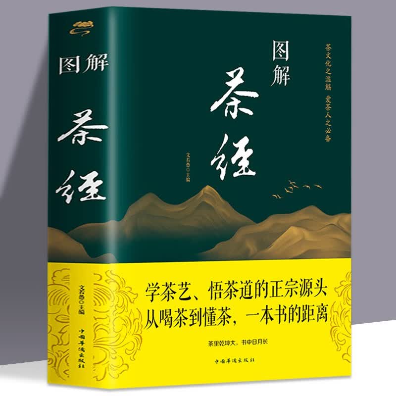 正版 图解茶经 彩图版中国茶经述评茶道茶艺茶经 茶文化 日本茶经茶道书籍 茶叶书籍茶道入门 从零开始学茶艺畅销书籍