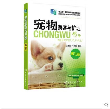 宠物美容与护理 王艳立 第三版