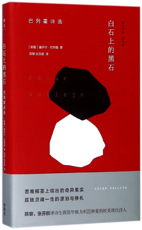 白石上的黑石(巴列霍诗选)(精)/雅众诗丛