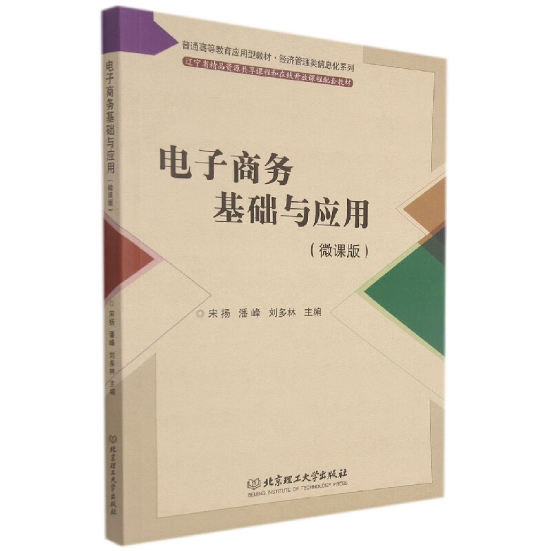 电子商务基础与应用(微课版)
