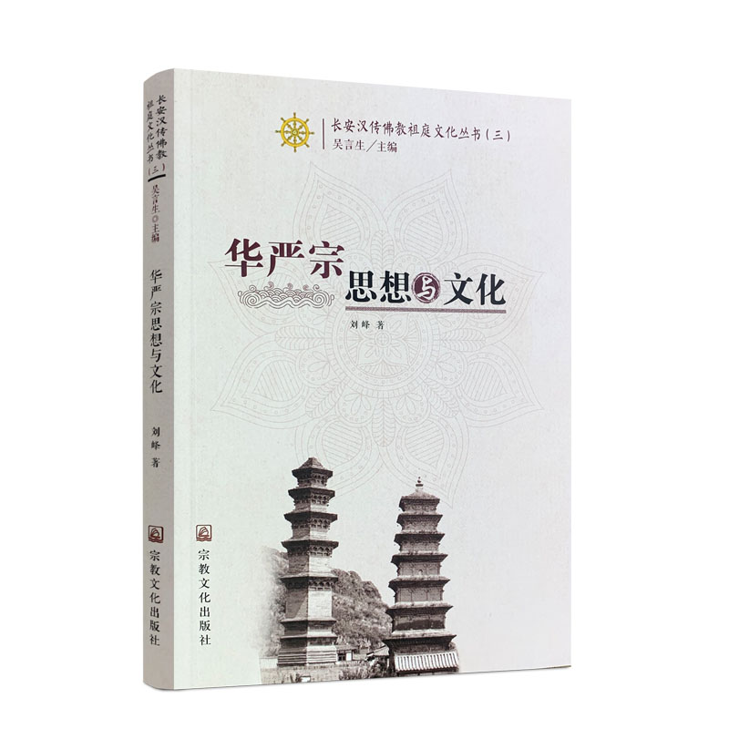 包邮正版 华严宗思想与文化 长安汉传佛教祖庭文化丛书三 刘峰著 宗教文化出版社 32开平装253页