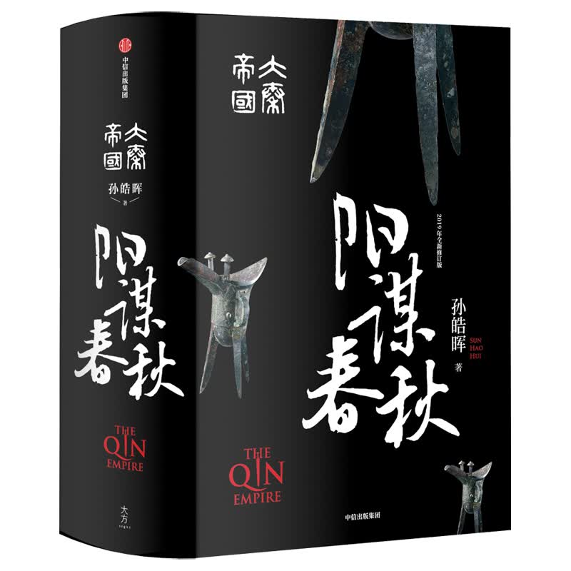 附赠书签贴纸 阳谋春秋(大秦帝国2019年全新修订版)孙皓晖 战国时代的百科全书 呈现古代商业战争场景
