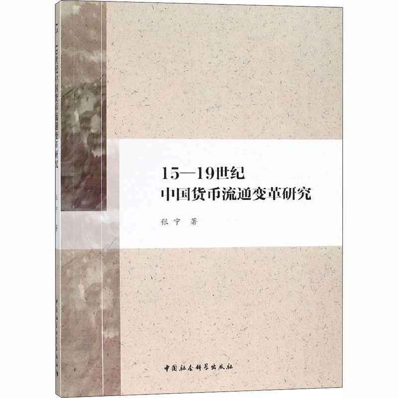 15-19世纪中国货币流通变革研究