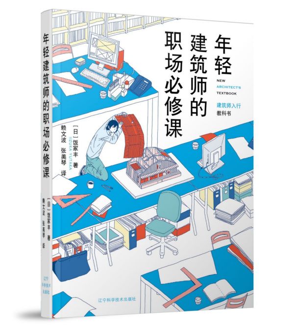 年轻建筑师的职场必修课