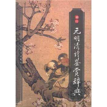 袖珍元明清诗鉴赏辞典 钱钟联 等 编【正版】