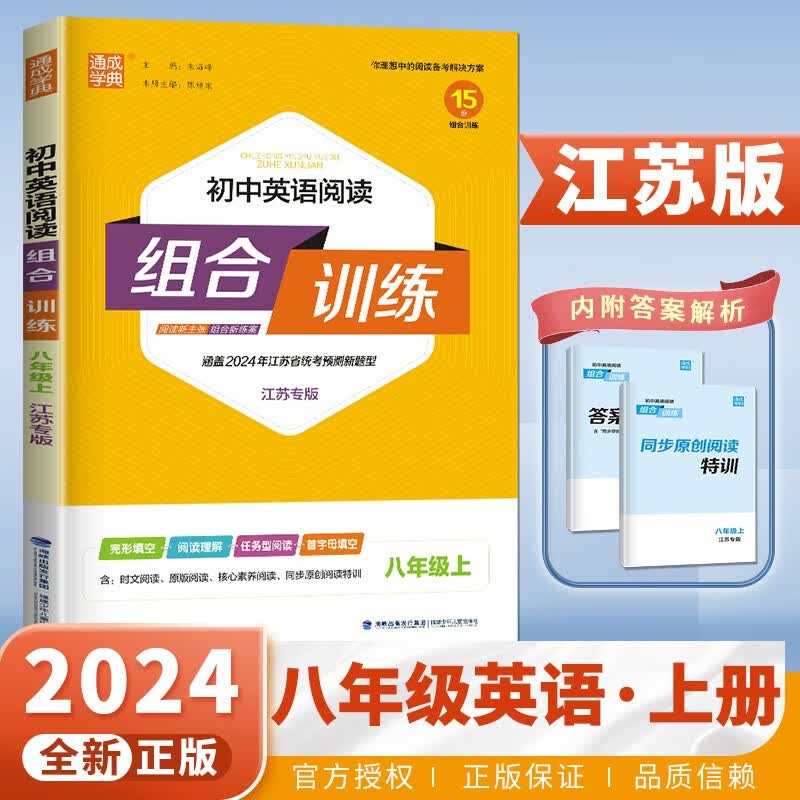上下册自选】2023通城学典初中语文英语阅读基础知识听力组合训练八年级下上 初二上册下英语词汇语法句型组合教辅资料 江苏专版-英语阅读组合训练上册