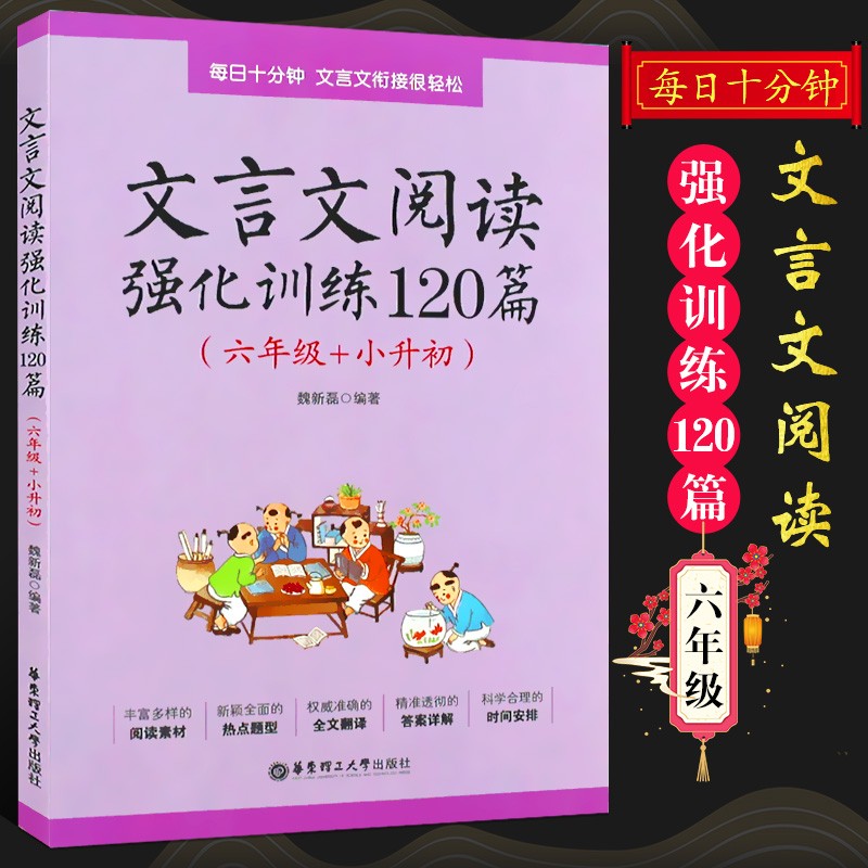 正版文言文阅读强化训练120篇 六年级小升初含答案 华东理工大学出版社 小学语文文言文古诗文古文阅读