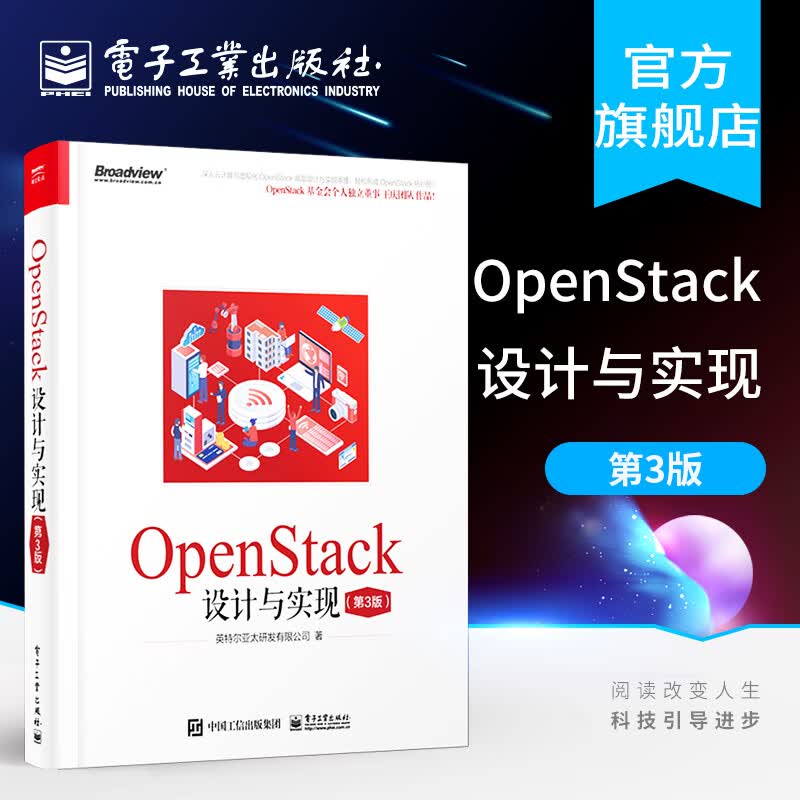 官方正版 OpenStack设计与实现（第3三版）英特尔亚太研发有限公司 OpenSta