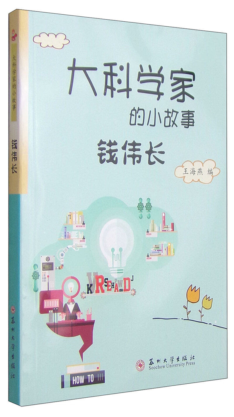 大科学家的小故事钱伟长【正版书籍,下单速发】