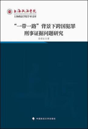 “一带一路”背景下跨国犯罪刑事证据问题研究 孙彩虹著 中国政法大学出版社