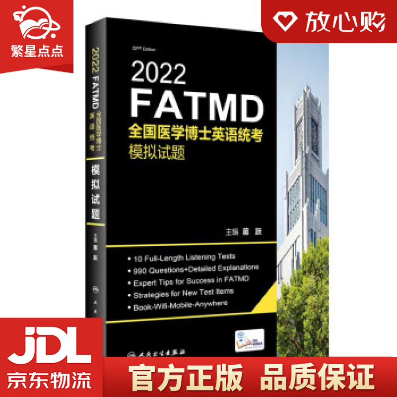 【新华书店正版图书】2022全国医学博士英语统考模拟试题 蒋跃 著 人民卫生出版社 正版图书