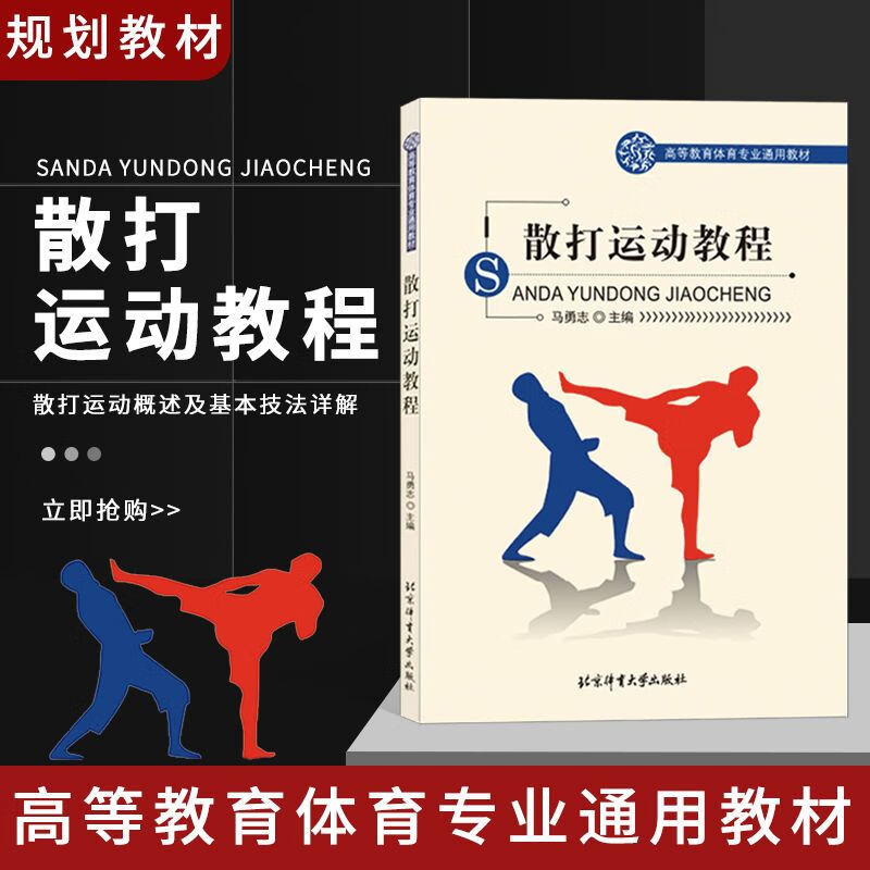 散打运动教程散打格斗跆拳道空手道类武术防身术健身术学散打书籍