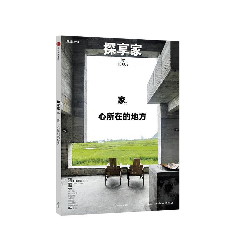 探享家:家，心所在的地方 Lens 著【正版图书】