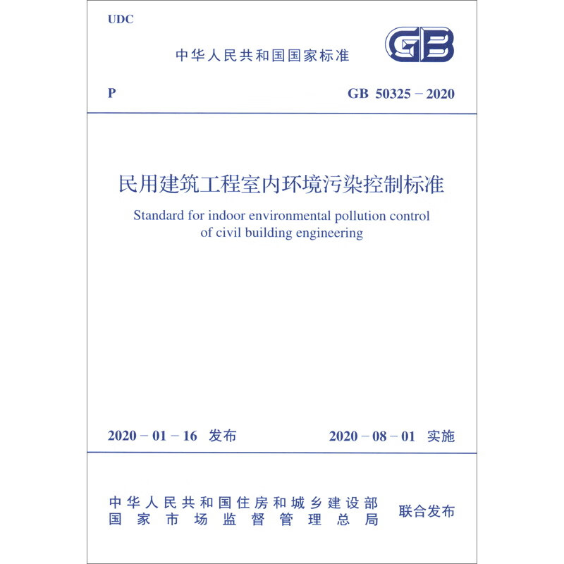 GB 50325-2020 民用建筑工程室内环境污染控制标准