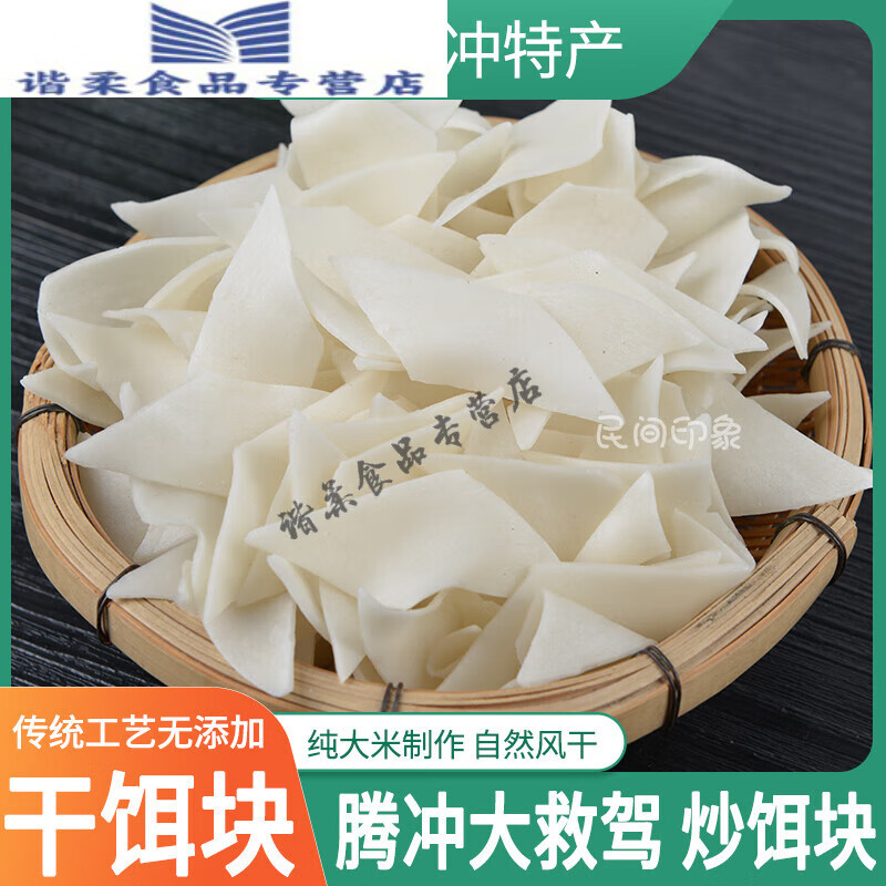 vhjsa干饵块片云南炒饵块腾冲特产小吃大救驾饵块卷自然风干饵块 1kg