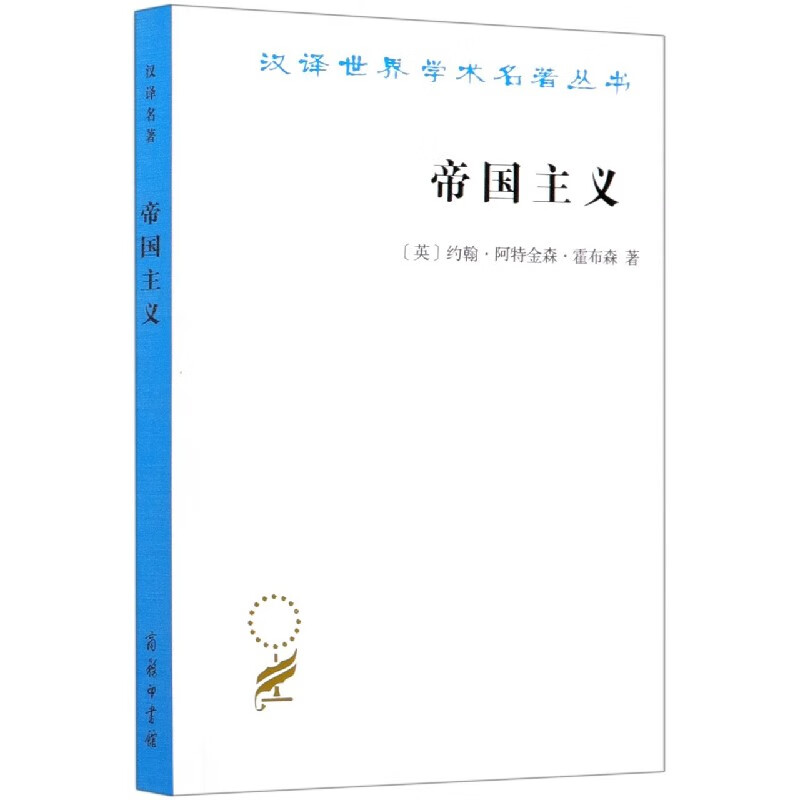 帝国主义/汉译世界学术名著丛书