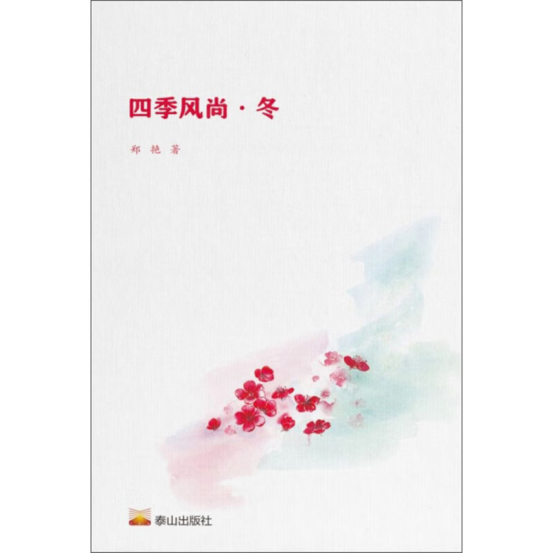 四季风尚·冬