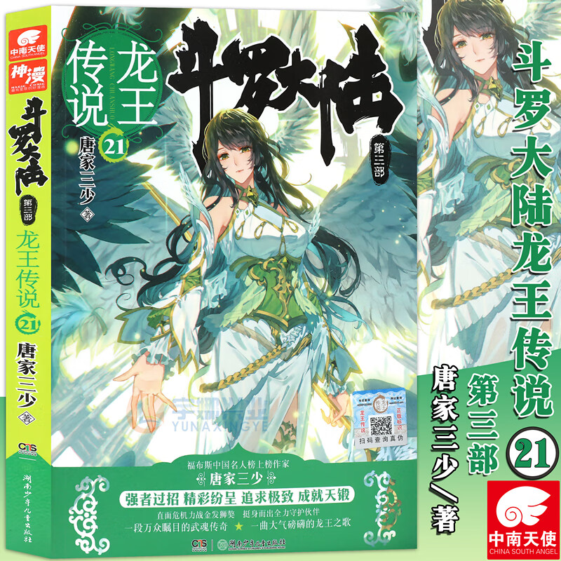 正版 斗罗大陆3第三部 龙王传说21 小说 第21册 唐家三少畅销书籍