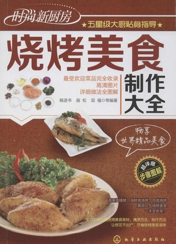 烧烤美食制作大全